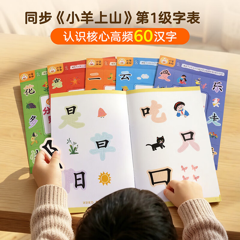 小羊上山活动专享 分级拼字贴纸书 第1级 3-6岁儿童汉字学习认字组词拼音语益智玩具核心高频字认知识字早教启蒙思维训练 【全6册】小羊上山分级拼字贴纸书 第1级
