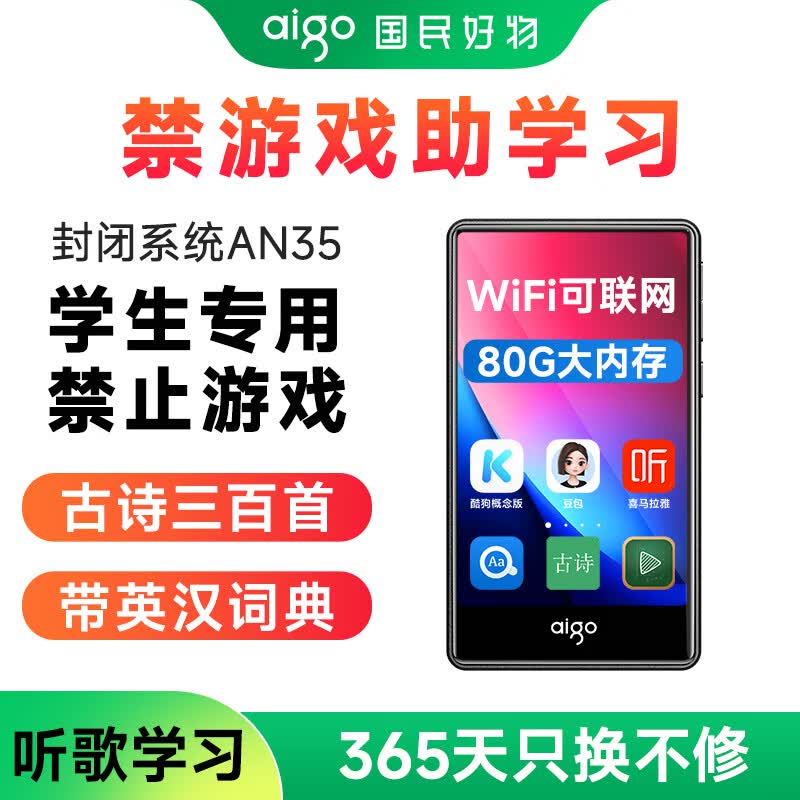 爱国者（aigo）mp3/mp4音乐播放器 随身听学生专用 学英语听歌看小说磨耳朵视频播放 mp5可上网封闭系统AN35-80G
