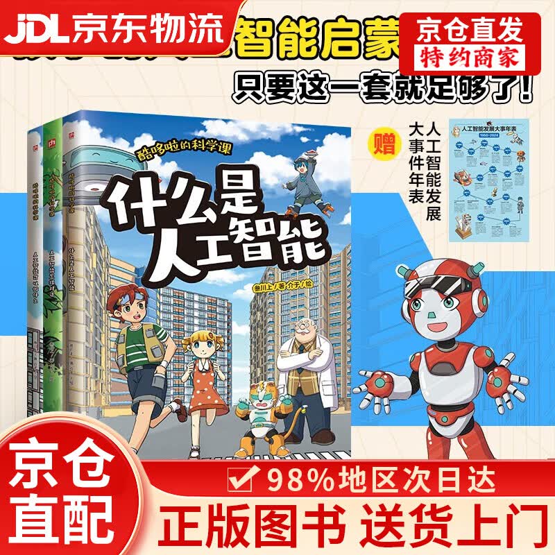【京仓直发+京东物流次日达】酷哆啦的科学课 人工智能（全3册）