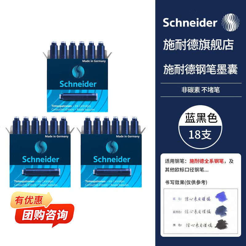 施耐德（Schneider）钢笔墨囊墨水胆非碳素不堵笔德国进口欧标钢笔适用开学必备用品3盒/18支装 蓝黑色6699