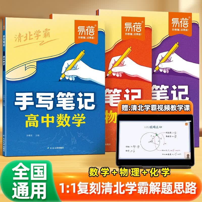 【易蓓】高中数学+物理+化学手写笔记 数理化必修第一二册必刷题初高衔接同步教辅书（套装3本）