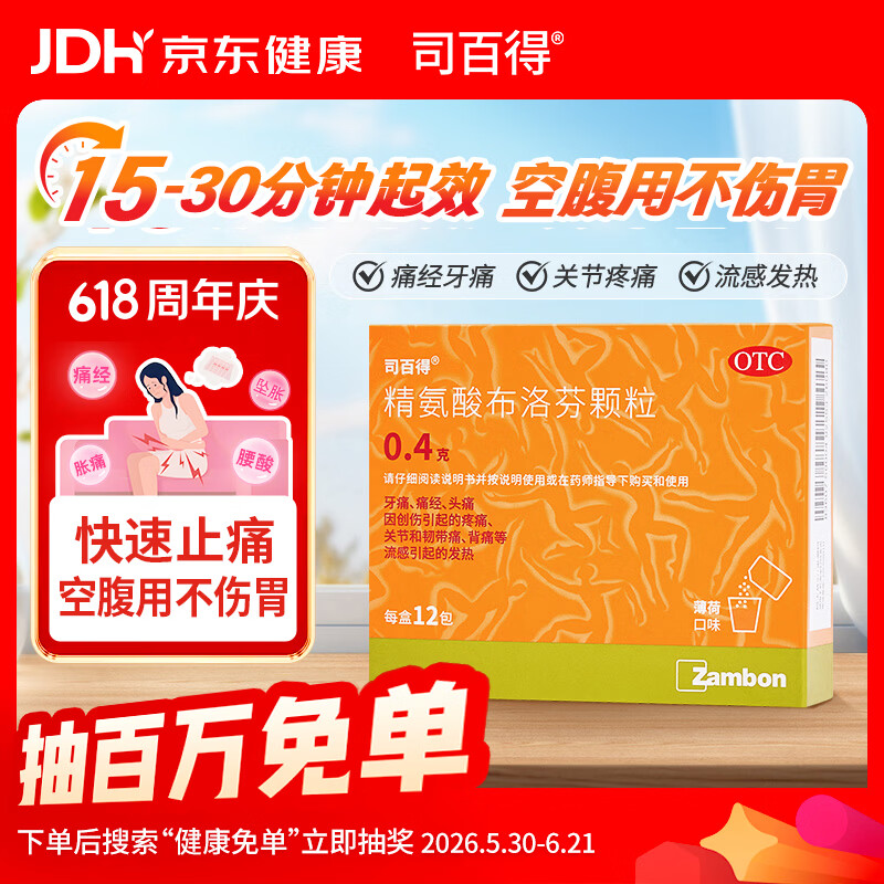 司百得【原研药】司百得精氨酸布洛芬颗粒0.4g*12包 用于痛经牙疼关节韧带痛头痛背痛神经痛 流感引起的发烧