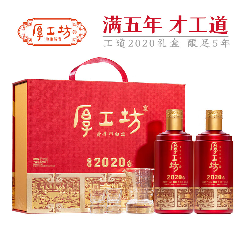 厚工坊【官方旗舰】【中秋送礼 】工道2020 酱香型53度白酒纯粮坤沙酒 53度 500mL 2瓶 (工道礼盒1套) -少量2019混发以收到为准