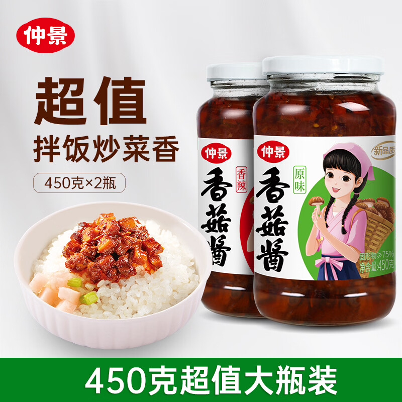仲景 香菇酱 原味450g+香辣450g 拌饭拌面夹馍下饭酱菜蘑菇调味酱
