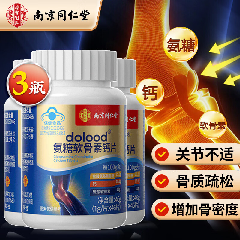 南京同仁堂氨糖软骨素钙片 成人中老年硫酸软骨素 钙片中老年补钙 软骨钙片 46片*3瓶 京东折扣/优惠券