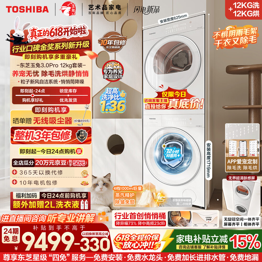 东芝（TOSHIBA）【价保618】玉兔3.0Pro洗烘套装大容量悄悄筒全自动洗衣机+热泵烘干机 以旧换新DG-12T186BW+T186