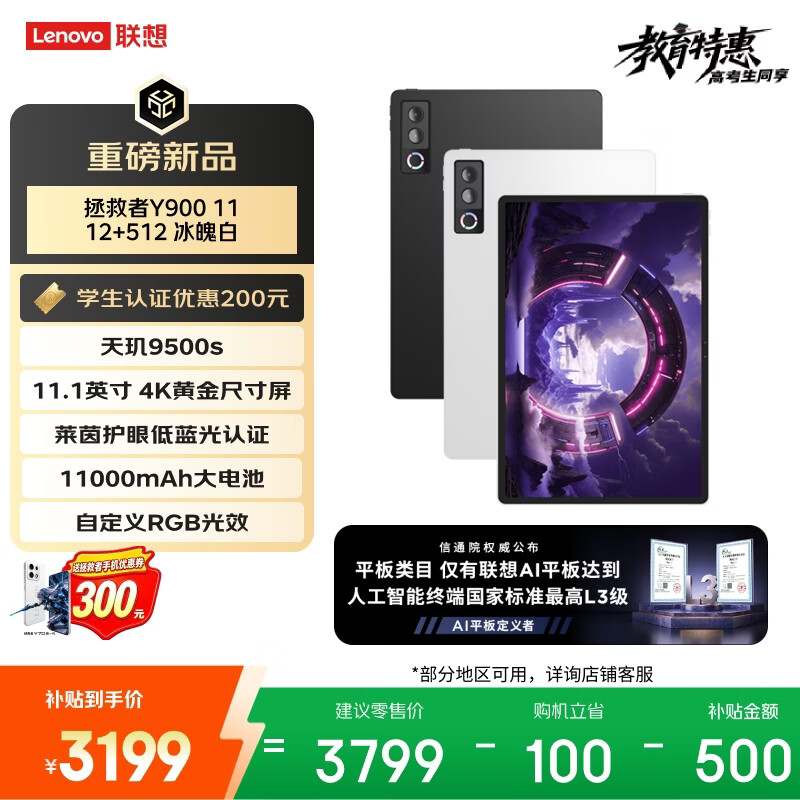 联想（Lenovo）拯救者Y900 11.1英寸平板电脑 国家补贴AI电竞游戏 天玑9500旗舰芯片4K高清护眼屏 12+512G白