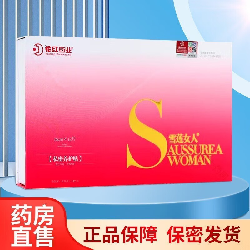 花红雪莲女人私密养护贴12片/盒女性经期护理垫雪莲贴保养贴女士私处