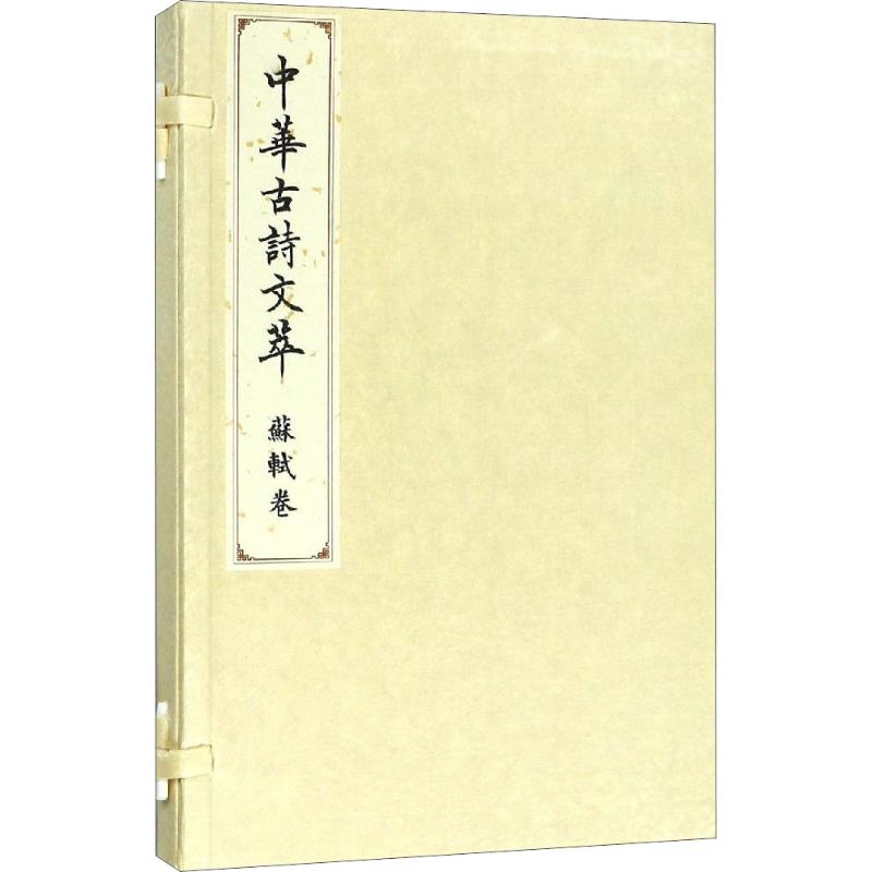 中华古诗文萃 苏轼卷