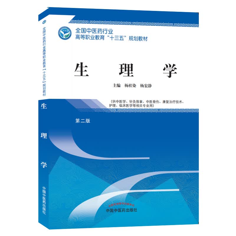 生理学 第二版 全国中医药行业高等职业教育十三五规划教材 杨桂染 杨宏静 主编 中国中医药出版社