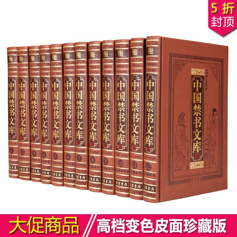 中国禁书文库 正版皮面精装12册 禁毁小说 孤本 秘本藏书 伟人藏书 艳情言情小说 神话妖怪狐狸小说