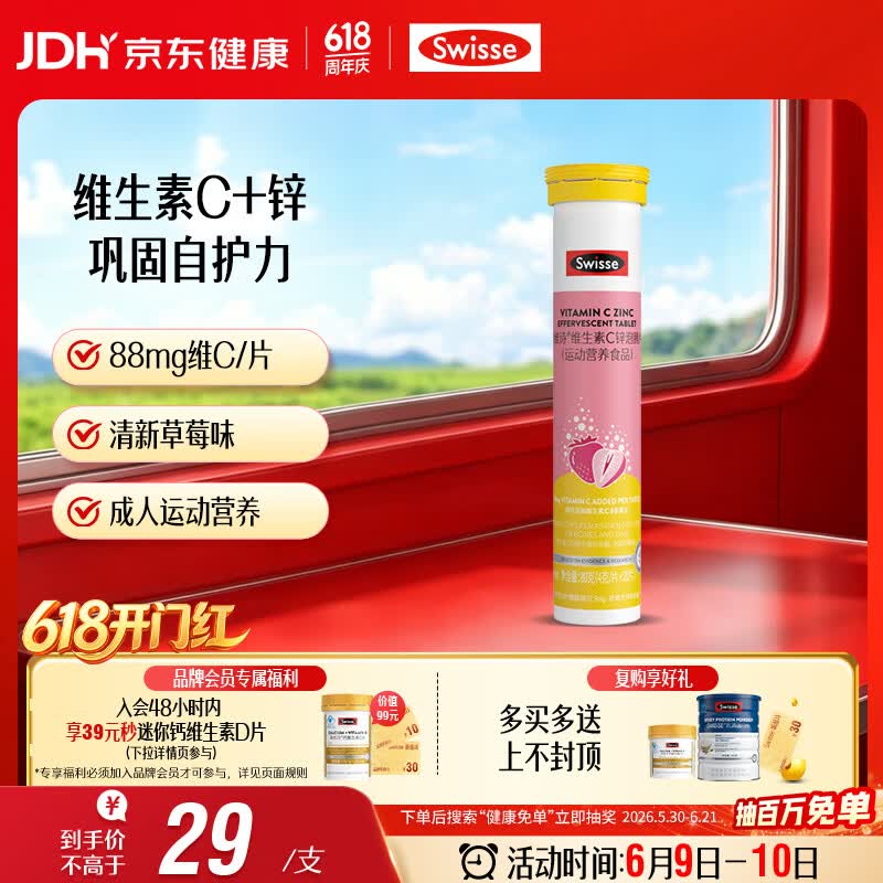 Swisse斯维诗 维生素C+锌泡腾片 巩固自护力 成人运动营养 草莓味 20片