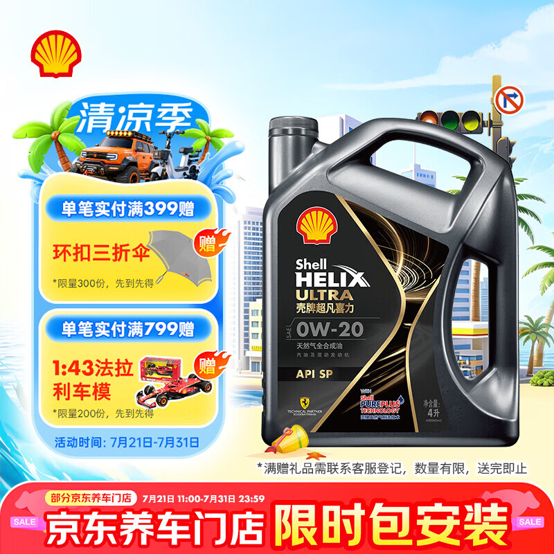 壳牌（Shell）全合成机油 0w-20(0w20) 4L 超凡喜力都市光影版汽车保养京东自营