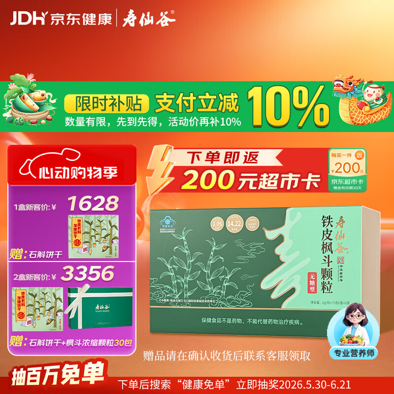 寿仙谷铁皮石斛枫斗颗粒90包礼盒免疫调节抗疲劳滋补品保健端午节送礼