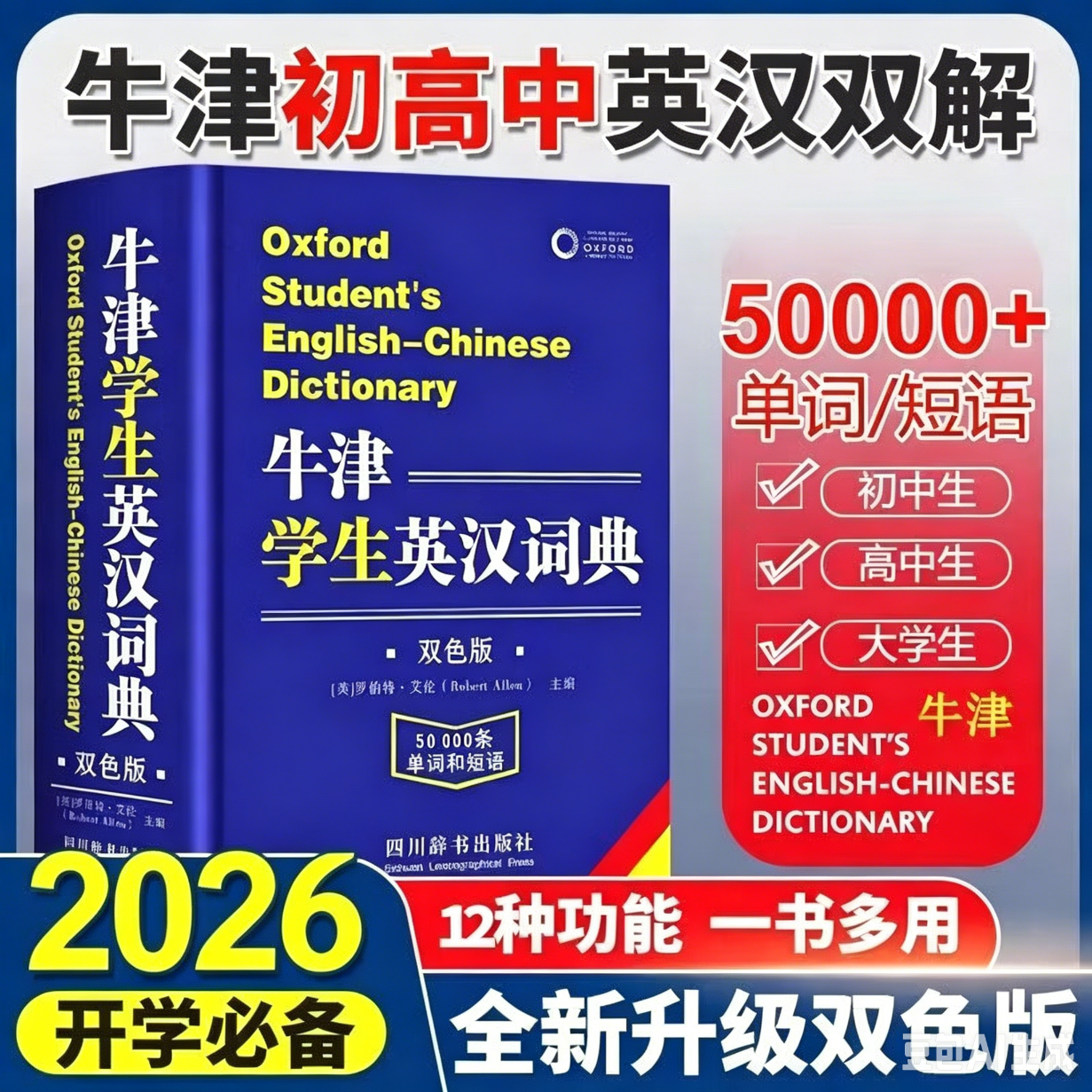 文轩2026初中高中学生实用英汉双解大词典 牛津学生英汉词典 英语词典字典工具书牛津英汉汉英双解词典最新版 现代汉语词典古汉语常用字字典全新版 新华字典 【初高中】现代汉语词典+牛津英汉词典+古汉语字