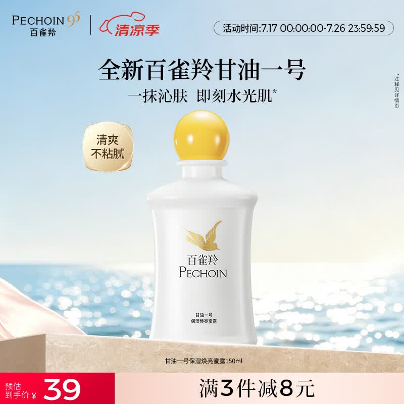 百雀羚甘油一号蜜露瓶装版150ml甘油脸部护肤补水保湿滋润