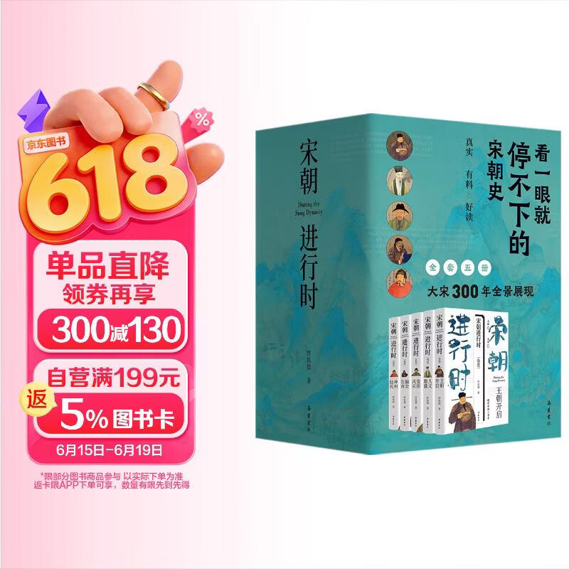 宋朝进行时（全五册）看一眼就停不下的宋朝史