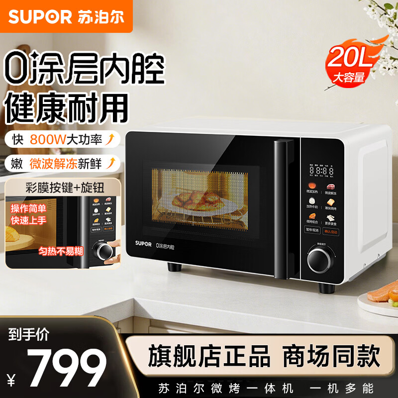 苏泊尔（SUPOR）微波炉烤箱一体机 0涂层不锈钢 家用20升平板加热智能杀菌解冻光波烧烤彩屏 商场专柜同款 线下款