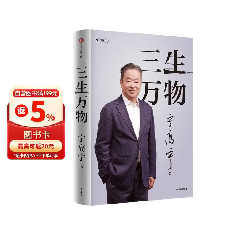 三生万物 豆瓣好书 知名企业家 宁高宁亲撰 复盘职业生涯 分享经营理念 管理方法 商业 企业 管理 经营 资本 并购 战略 出海 国际化 中粮 中化 华润 蒙牛 先正达 来宝农业 中信出版社