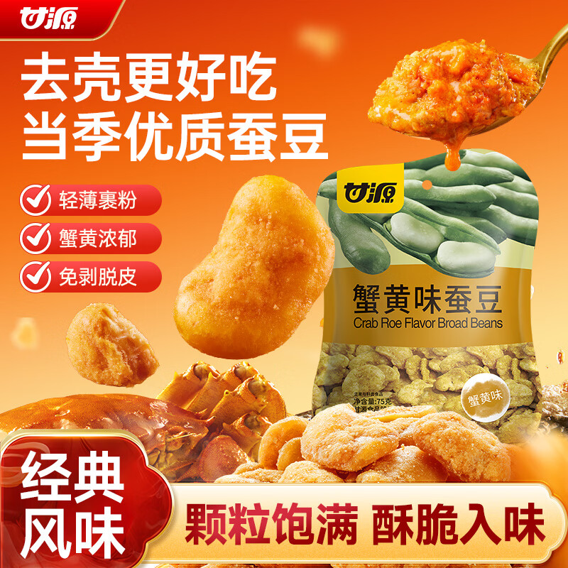甘源牌蟹黄味蚕豆休闲零食坚果炒货特产风味小吃食品蚕豆瓣75g