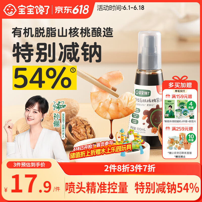 宝宝馋了有机核桃酱油100ml儿童调味料减盐无添加享宝宝婴儿一岁辅食谱