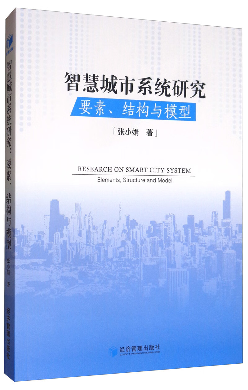 智慧城市系统研究：要素、结构与模型