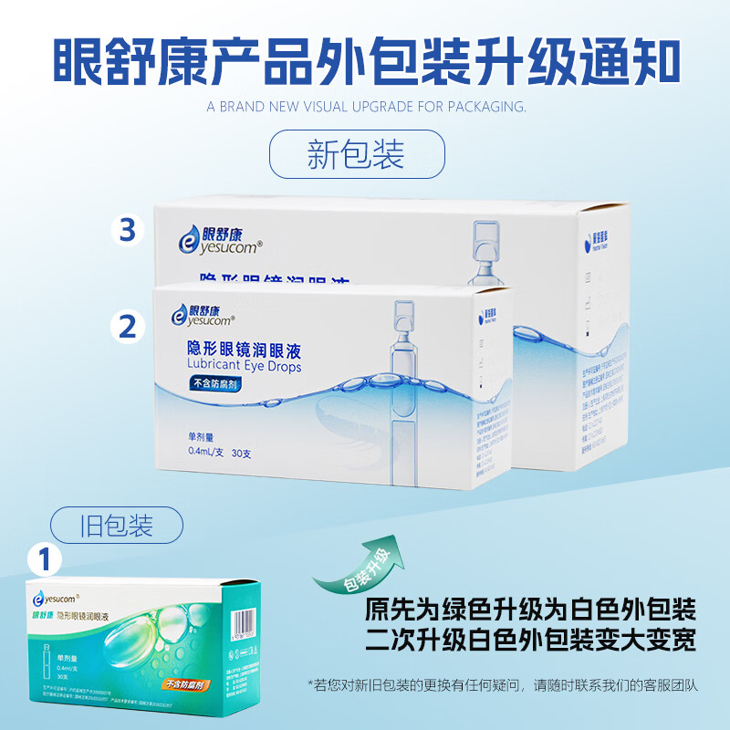 yesucom眼舒康30支隐形眼镜润眼液角膜塑性ok镜润眼液不含防腐剂 眼舒康润滑液30支*1盒