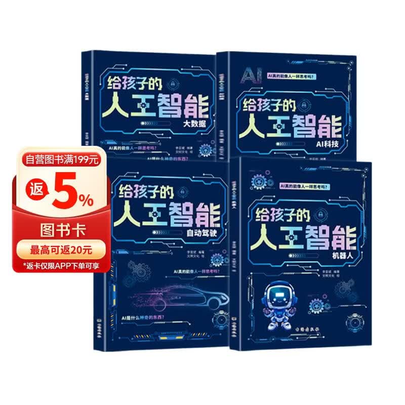 给孩子的AI人工智能（全4册）小学生儿童现代科技漫画科普读物课外阅读机器人自动驾驶大数据人工智能 培养科技萌芽