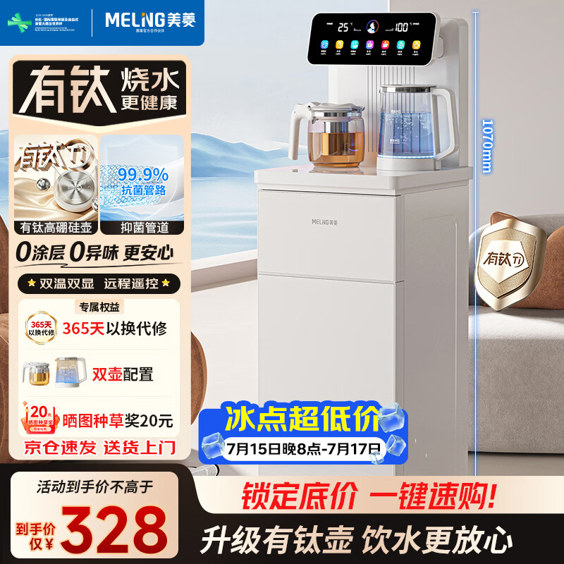 美菱（MeiLing）茶吧机家用饮水机有钛烧水壶高端客厅用智能遥控下置水桶【彩屏双显】一键选温 温热型MY-C953