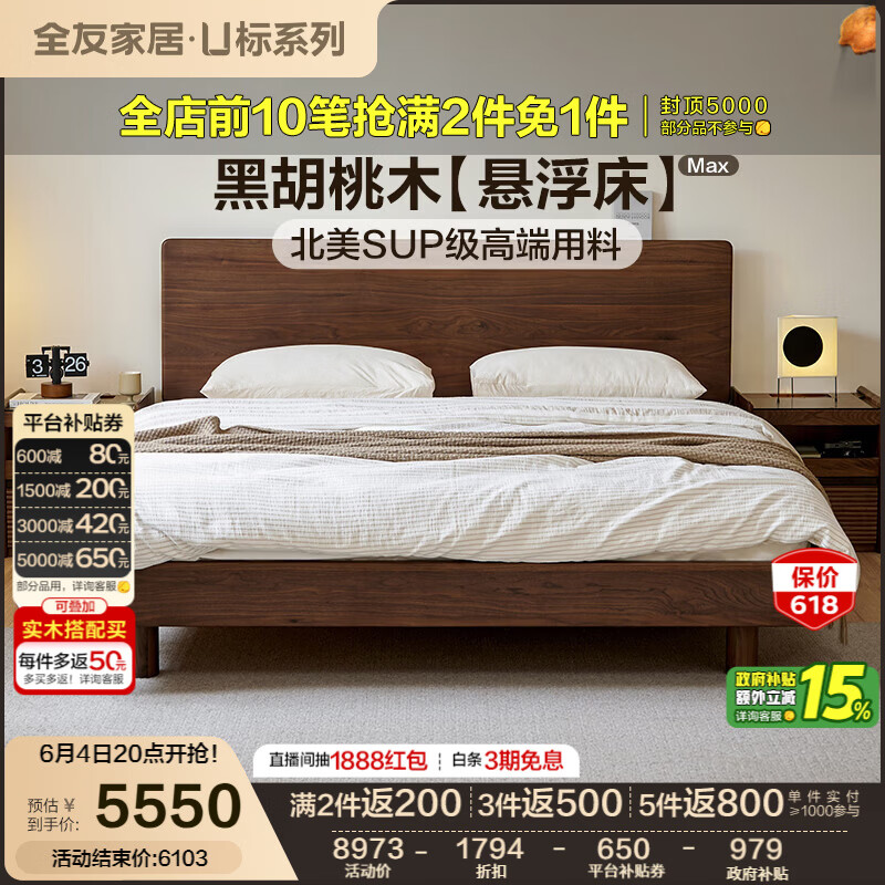 全友家居【U标·胡桃纪悬浮实木床】主卧室双人大床1.8米x2米中式床