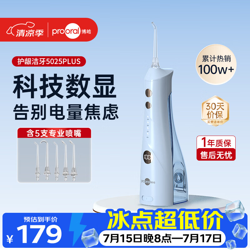 博皓（prooral）冲牙器5025Plus手持立式洗牙器带数显水牙线成人洁牙器便携牙齿冲洗器 天空蓝270ml