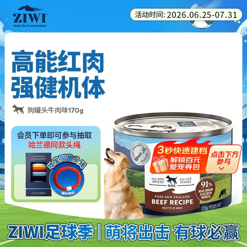 滋益巅峰（ZIWI）狗罐头170g牛肉味主食零食湿粮成犬幼犬通用新西兰原装进口