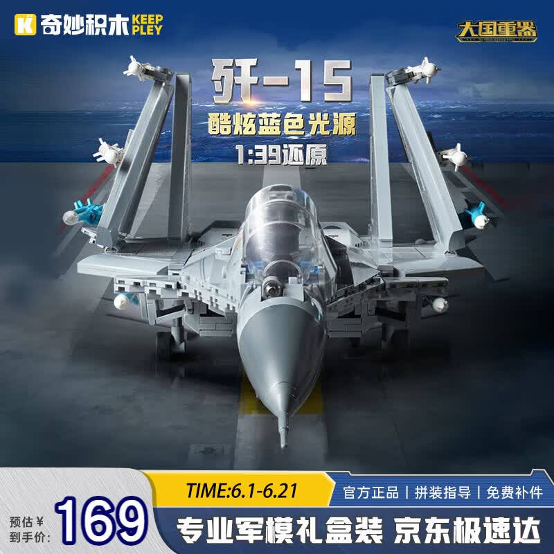 奇妙（keeppley）歼-15战斗机积木拼装军事玩具战斗机模型送生日礼物