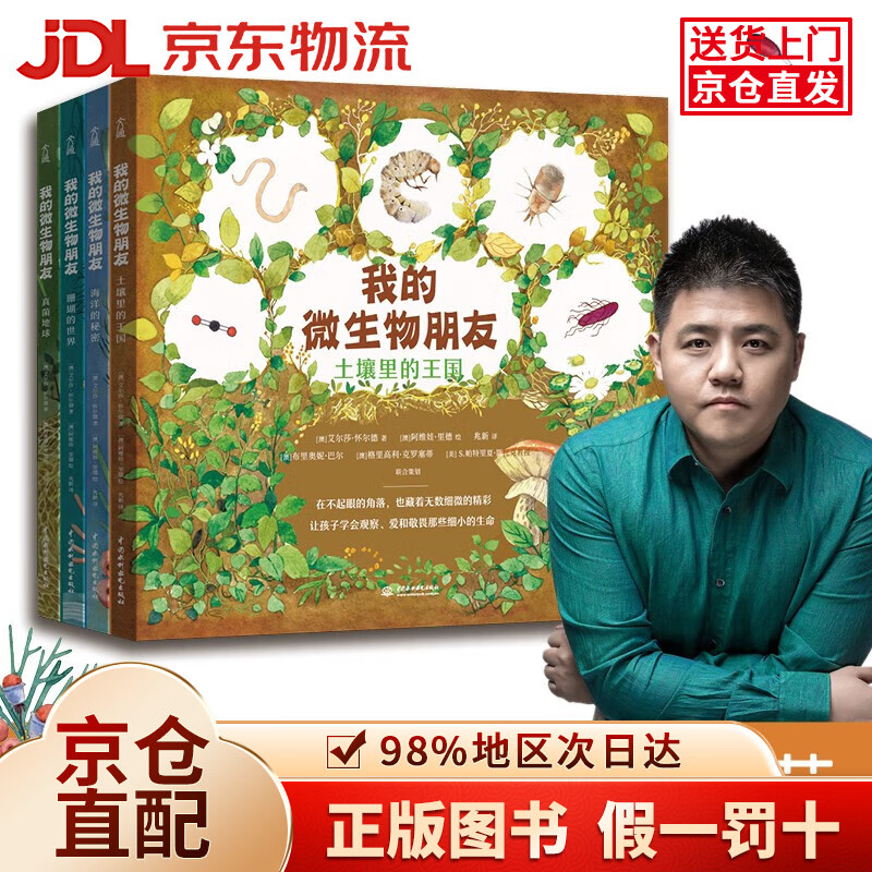 【京仓直发+京东物流次日达】我的微生物朋友（共4册） 寒假书单