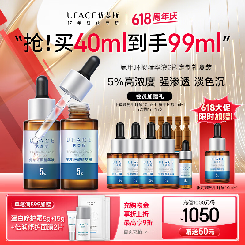 优斐斯（uface）氨甲环酸精华液传明酸5%浓度提亮肤色淡化色沉补水礼物 20ml*2瓶到手99ml