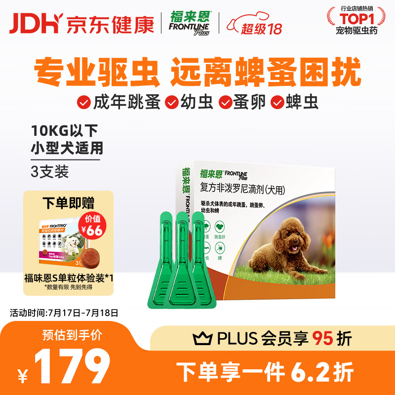 福来恩（FRONTLINE）狗狗进口驱虫药 小型犬去跳蚤蜱虫滴剂 0.67ml*3支装