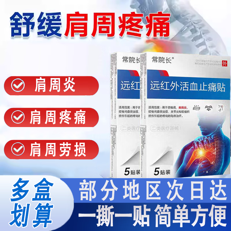常院长远红外活血止痛贴颈椎病肩周炎腰椎间盘突出腰椎疼痛关节炎专用贴 肩周贴【95%的选择】 5片*5盒