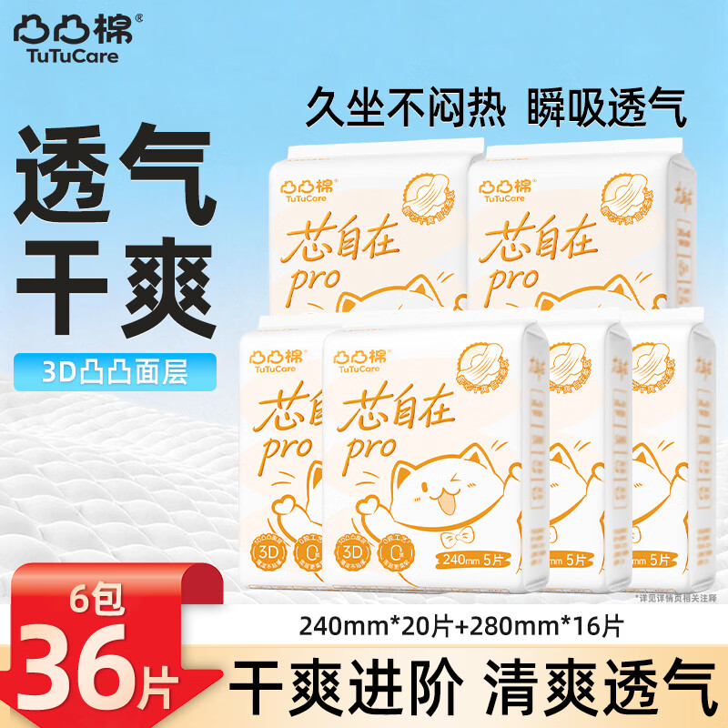 凸凸棉日用夜用组合装爆款亲肤透气姨妈巾极薄舒适自在安睡卫生巾开学季 【一月省心装】240mm*2+280共36片