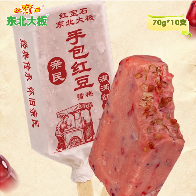 东北大板雪糕冰淇淋红豆冰棍 手包红豆雪糕冷饮冰棍70g*10支