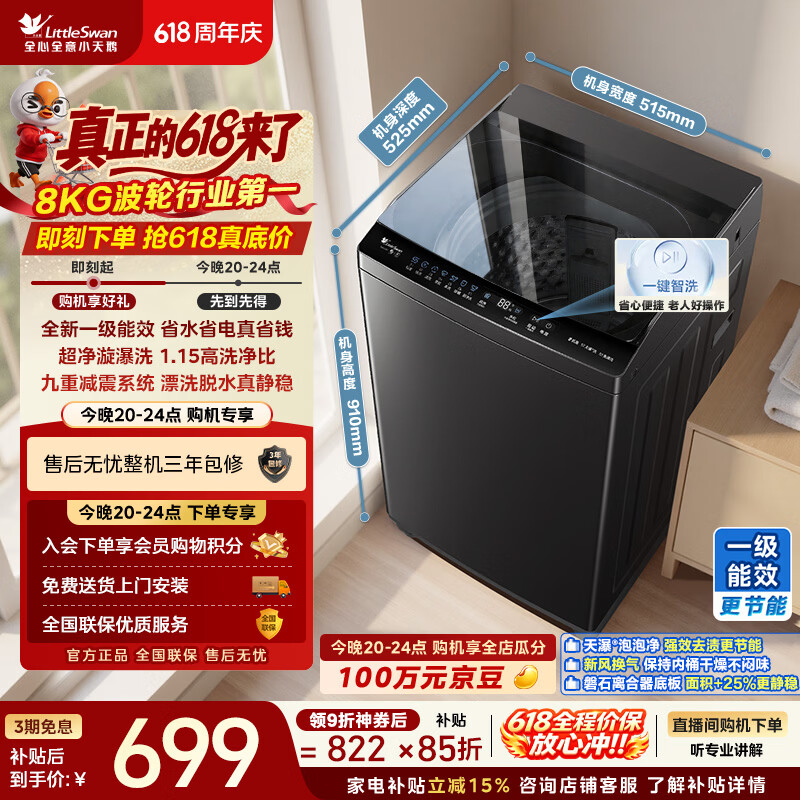小天鹅（LittleSwan）【价保618】波轮洗衣机小型全自动家用 8KG TB8V28T 一级能效 以旧换新 京东自营 百亿补贴家电
