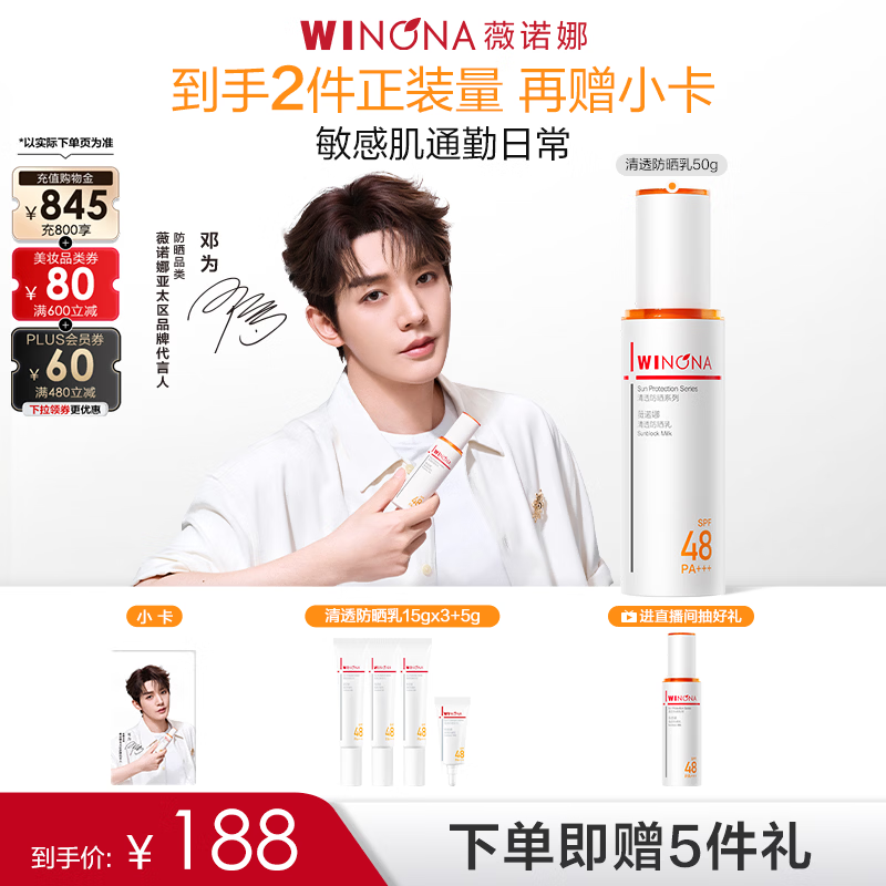 薇诺娜【邓为专属】清透防晒乳50g高倍防晒防晒霜隔离霜护肤品