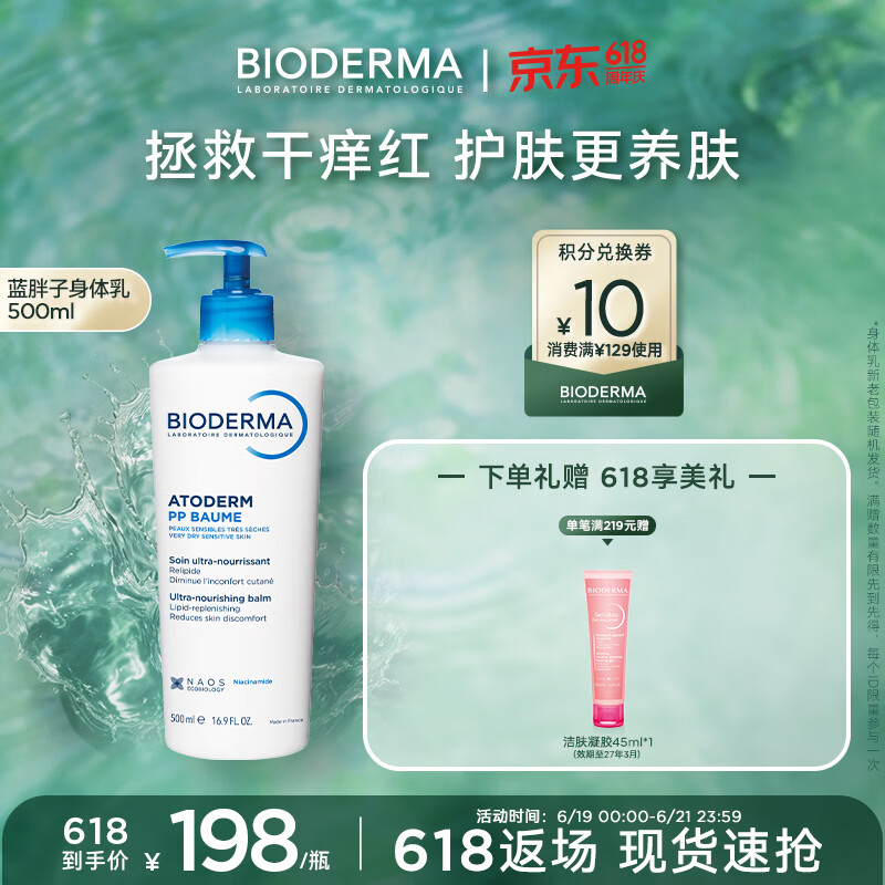 贝德玛（BIODERMA）【618】蓝胖子身体乳PP霜500ml舒缓修护面霜