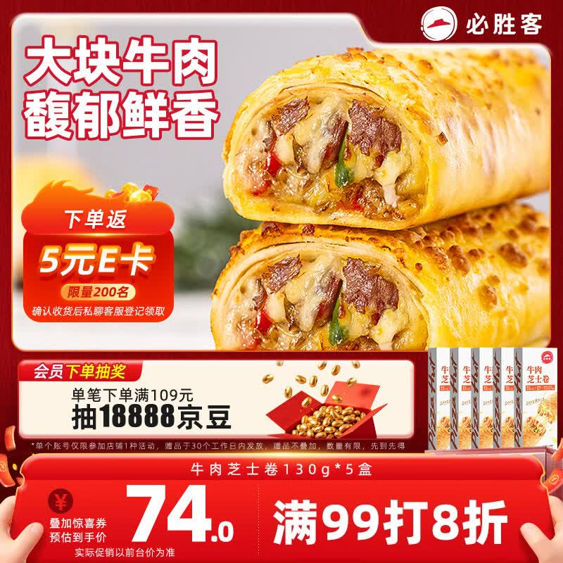 必胜客牛肉芝士卷130g*5盒 儿童早餐速食半成品手卷披萨空气炸锅