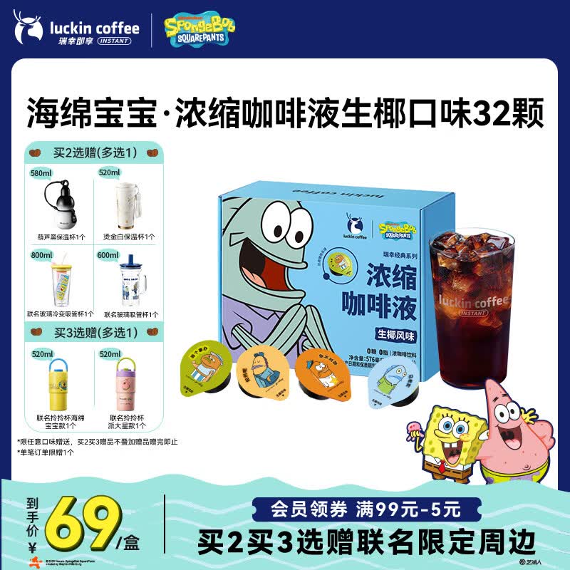 瑞幸咖啡【海绵宝宝联名】0糖0脂浓缩咖啡液生椰风味美式黑咖啡18ml*32颗