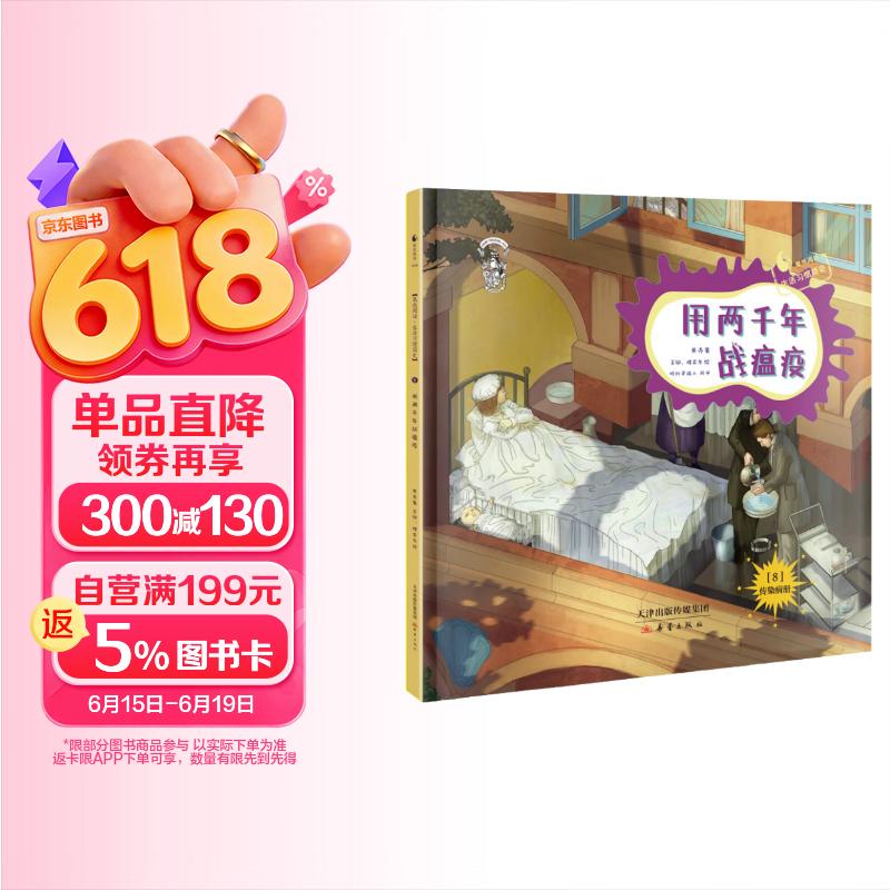 给孩子的生活习惯简史--用两千年战瘟疫（精装） 