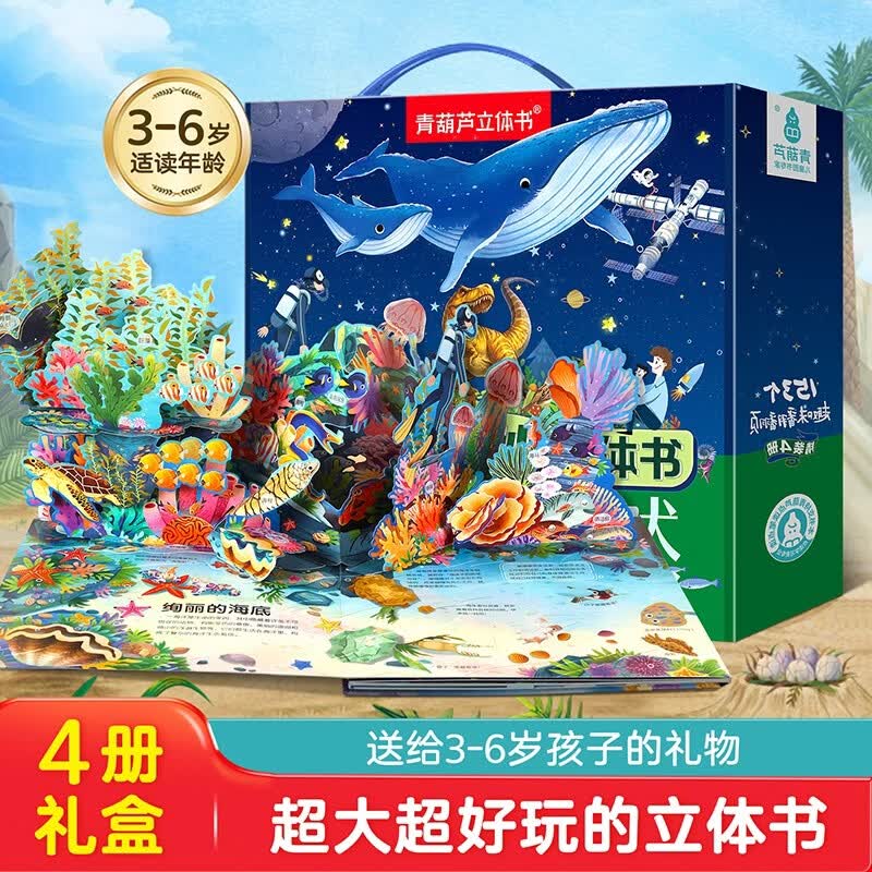 小学生暑期阅读推荐【4册礼盒】青葫芦飞向太空奇趣昆虫恐龙世界海洋奇妙立体书3-6岁儿童科普百科全书 超大3d立体页翻翻书幼儿启蒙可点读漫画绘本 精美礼盒送礼推荐生日礼物