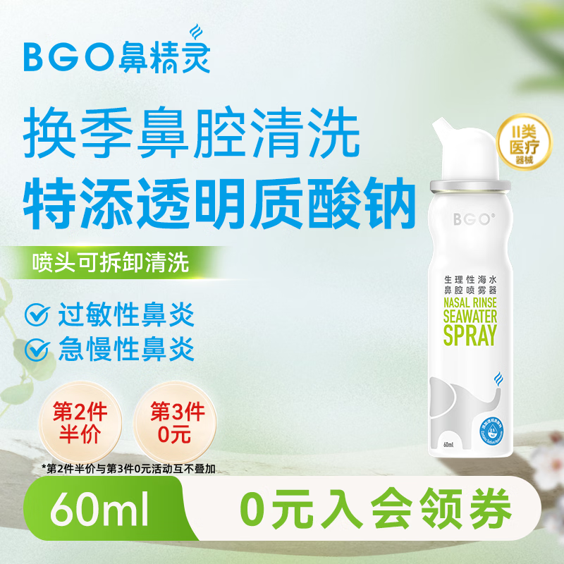 鼻精灵BGO60ml生理性海盐水洗鼻鼻腔喷雾鼻炎鼻喷儿童成人