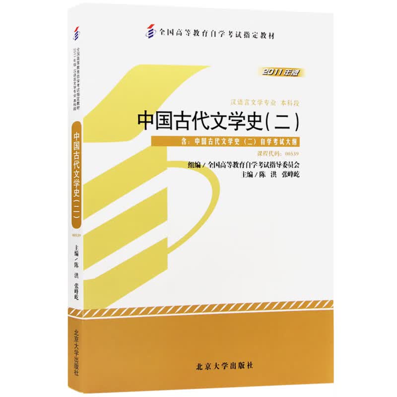 自学考试指定教材00539 中国古代文学史(二)(2011年版)陈洪、张峰屹主编 汉语言文学专业 本科段 附学科自考大纲怎么样,好用不?