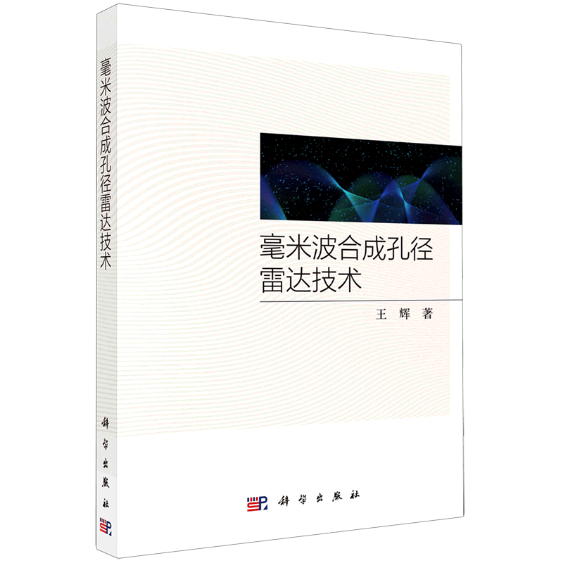 毫米波合成孔径雷达技术