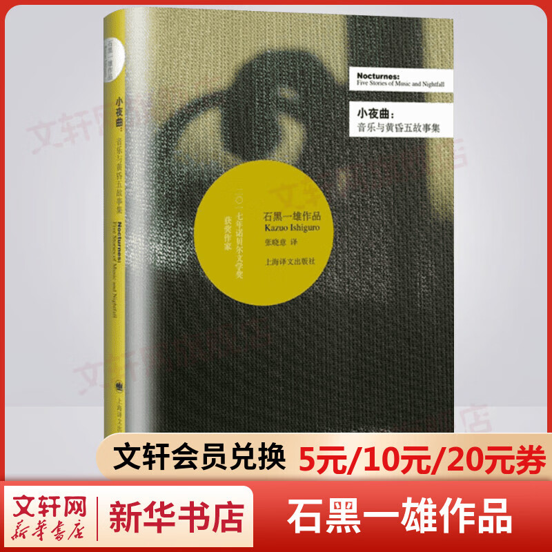 小夜曲:音乐与黄昏五故事集 石黑一雄作品